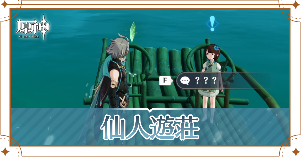 仙人遊荘バナー