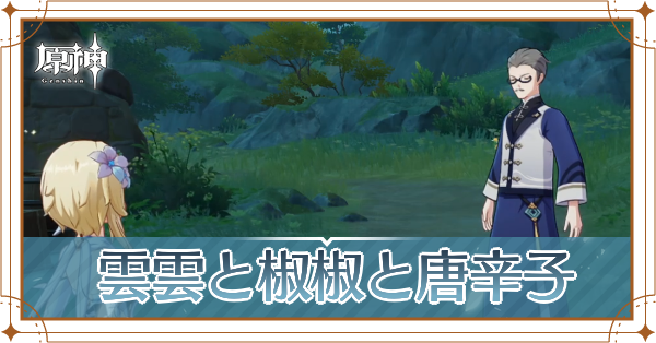 雲雲と椒椒と唐辛子カバー