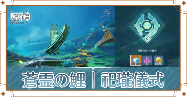 蒼霊の鯉祀瓏儀式記事上