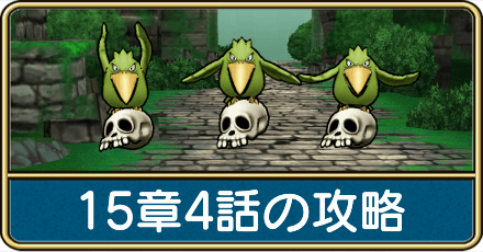 15章4話の攻略と弱点