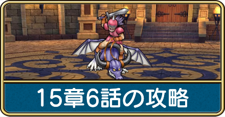 15章6話の攻略と弱点