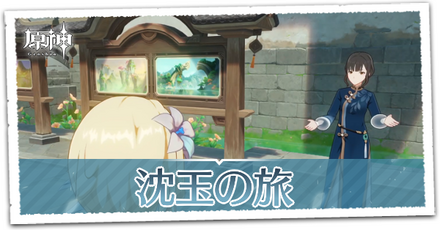 沈玉の旅の画像