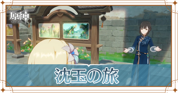 沈玉の旅　バナー