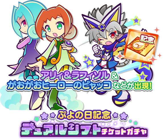 チケットガチャ