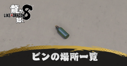 ビンの場所一覧