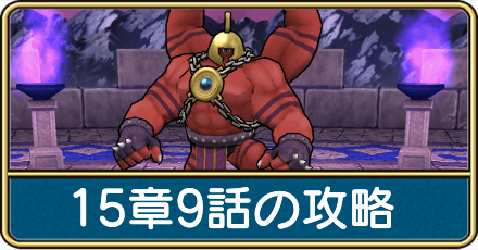 15章9話の攻略
