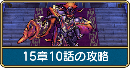 15章10話の攻略