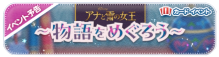 アナ雪イベントバナー