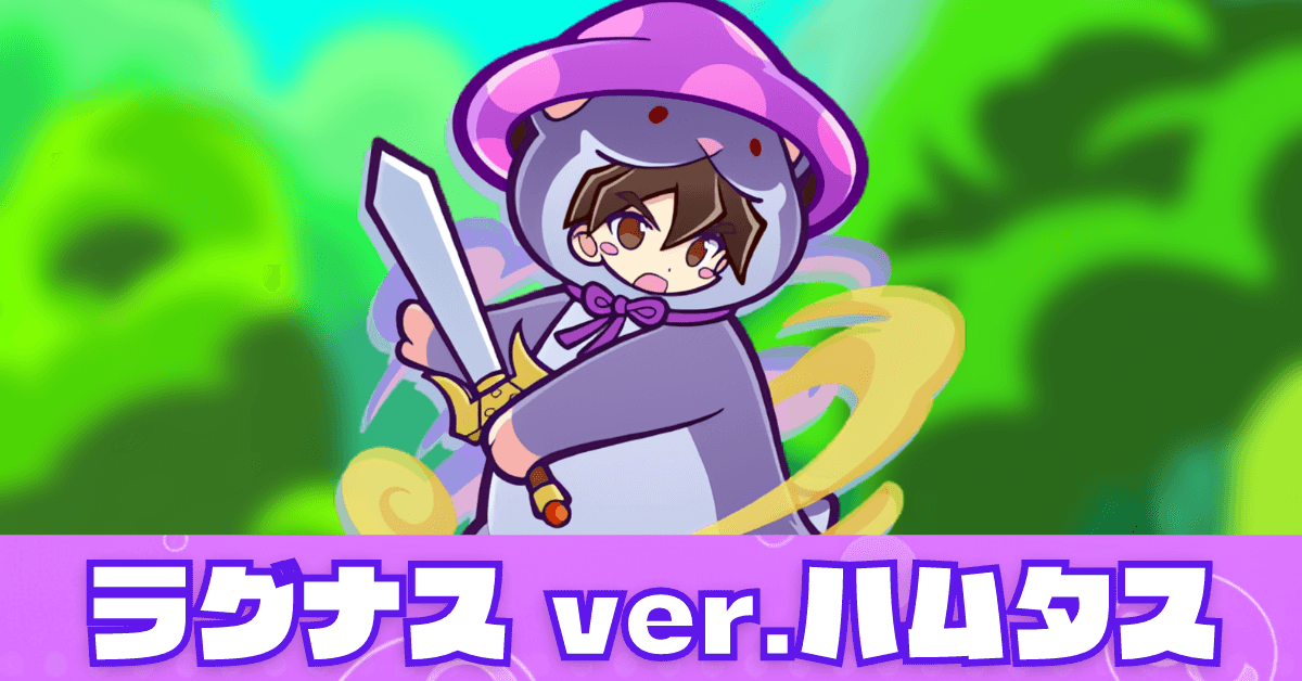 ラグナス ver.ハムタス