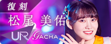 期間限定ガチャ