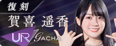 期間限定ガチャ