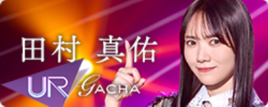 期間限定ガチャ