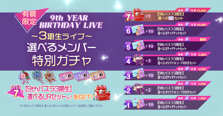 9thバスラ 選べるメンバー特別ガチャ