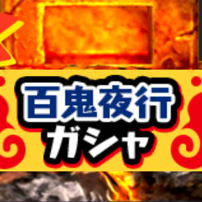 百鬼夜行ガシャのアイコン