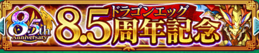 8.5周年記念キャンペーン