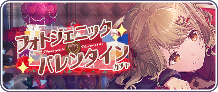 フォトジェニック♡バレンタインガチャ