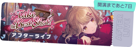 Take the Best Shot！アフターライブ