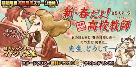 新春だよ高校教師