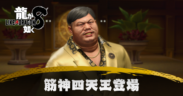 筋神四天王登場の発生条件と報酬