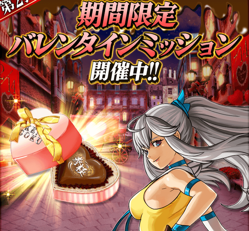 期間限定バレンタインミッション
