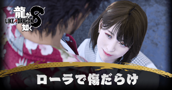 ローラで傷だらけの発生条件と報酬