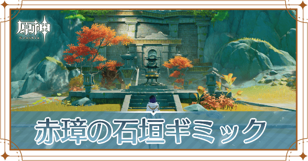 赤璋の石垣ギミック