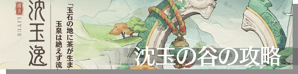 沈玉の谷の攻略