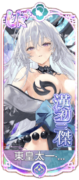 東皇太一・張良（UR＋）図鑑アイコン