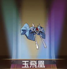 少女廻戦の玉飛凰