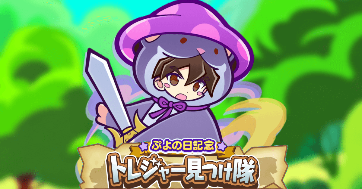 ぷよの日記念トレジャー見つけ隊