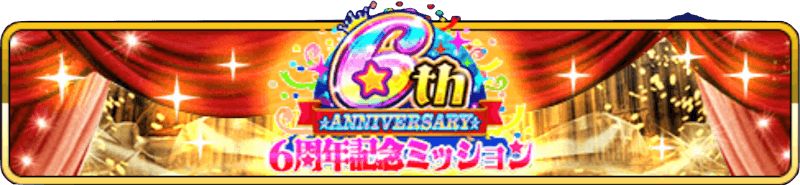 6周年記念ミッションバナー
