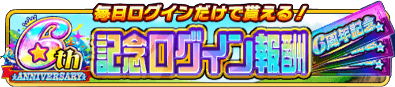 6周年記念ガチャチケット(デイリー)