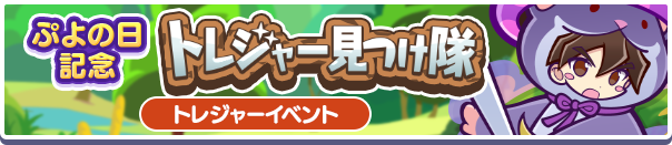 ぷよの日記念トレジャー見つけ隊 バナー
