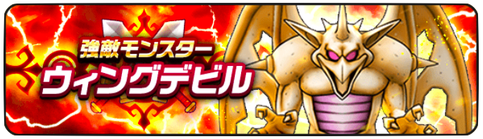 「ウィングデビル」開幕