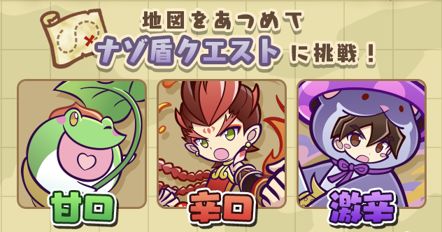 ナゾ盾クエスト