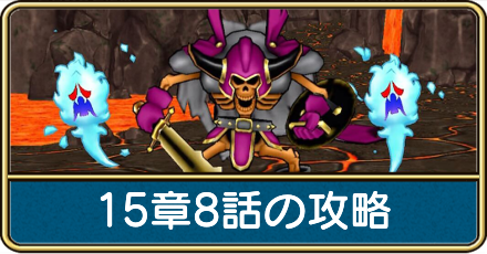 15章8話の攻略