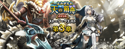 天の箱舟イベント第3章