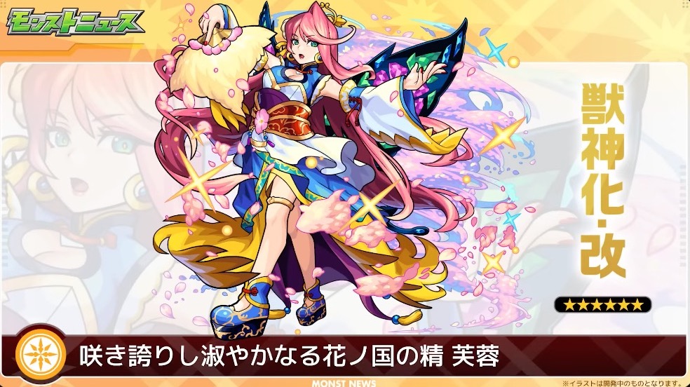 芙蓉の獣神化改が決定