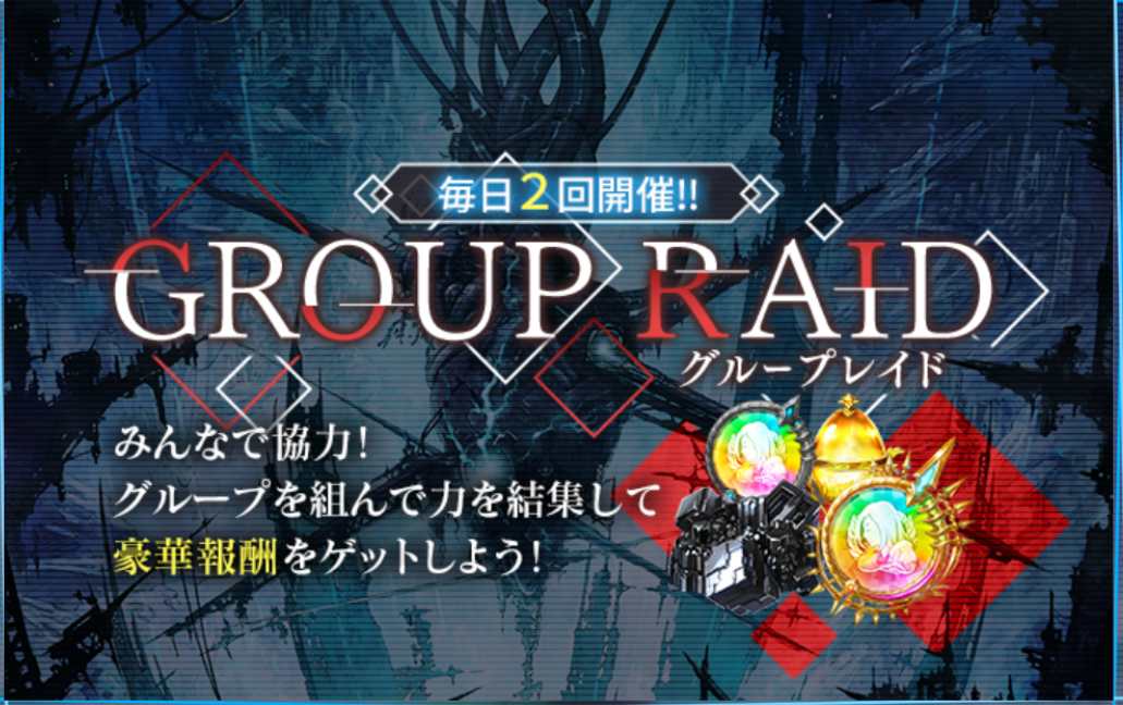 グループレイド