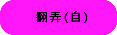 翻弄(自)の画像