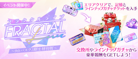フラクタルライブ「9thバスラ3期生特別版」
