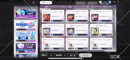 交換所で楽曲やスタイルを交換