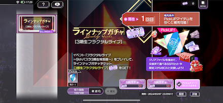 ラインナップガチャを回そう