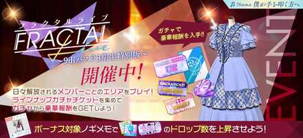 フラクタルライブ「9thバスラ3期生特別版」
