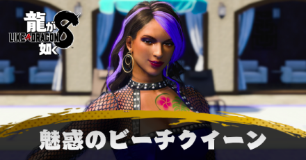 魅惑のビーチクイーンの発生条件と報酬