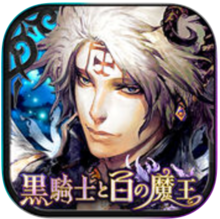 黒騎士と白の魔王