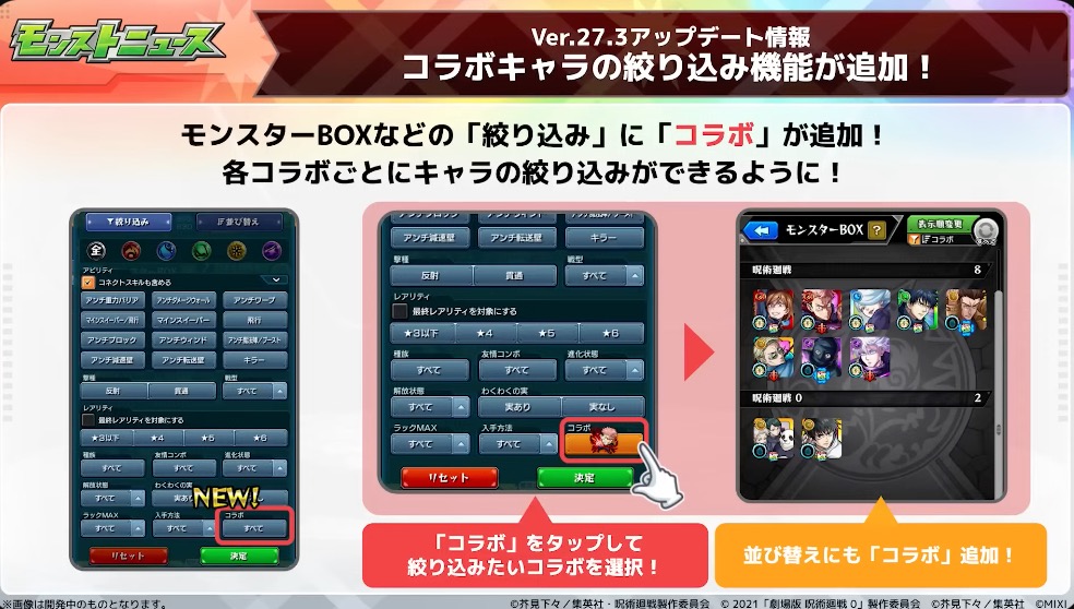 コラボキャラの絞り込み機能が追加