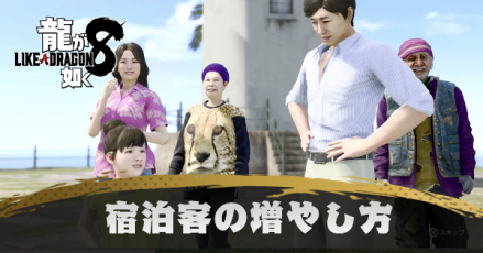 宿泊客の増やし方