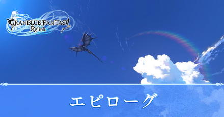 エピローグ