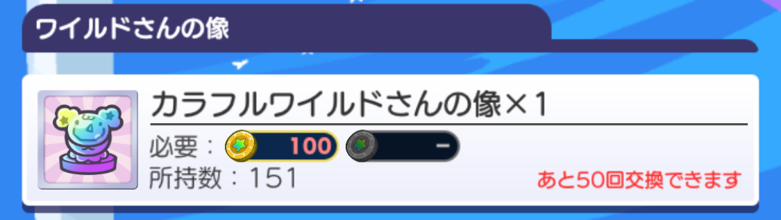 カラフルワイルドさんの像